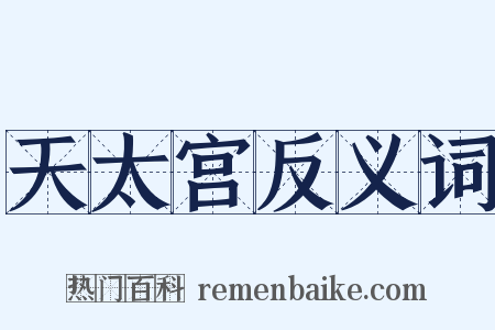 天太宫反义词是什么意思的图片